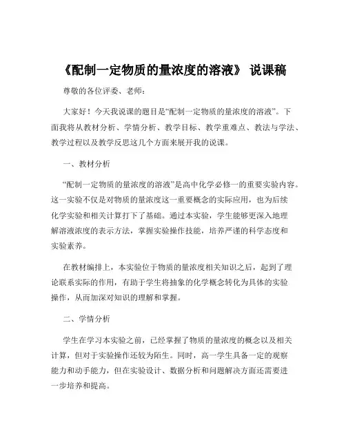 《配制一定物质的量浓度的溶液》 说课稿