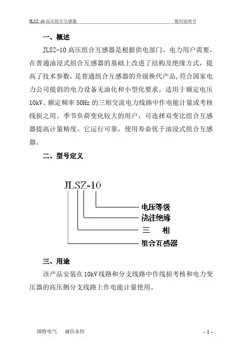 组合互感器说明书1