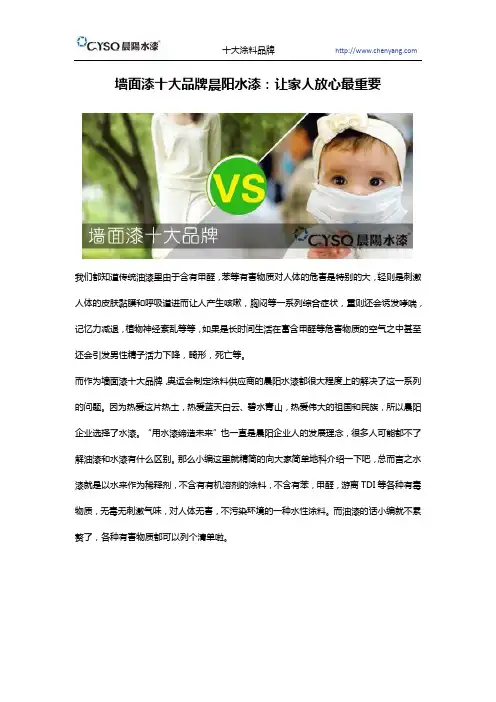 墙面漆十大品牌晨阳水漆：让家人放心最重要