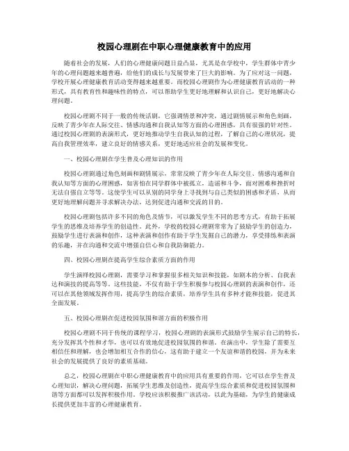 校园心理剧在中职心理健康教育中的应用