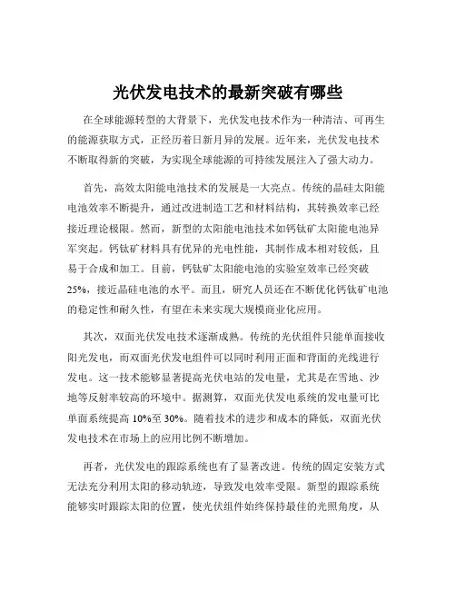 光伏发电技术的最新突破有哪些
