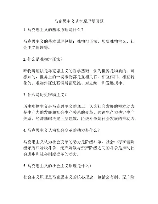 马克思主义基本原理复习题