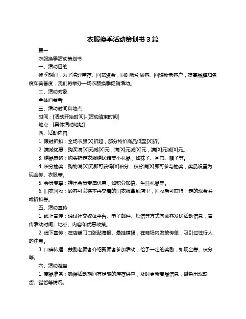 衣服换季活动策划书3篇