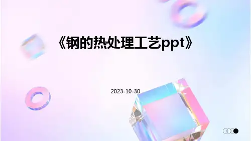 钢的热处理工艺ppt
