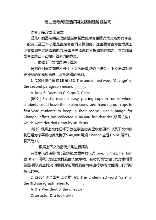 高三高考阅读理解词义猜测题解题技巧