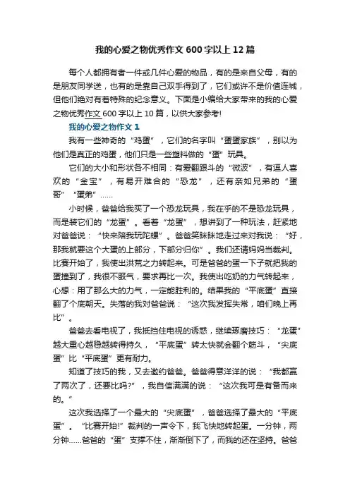 我的心爱之物优秀作文600字以上12篇