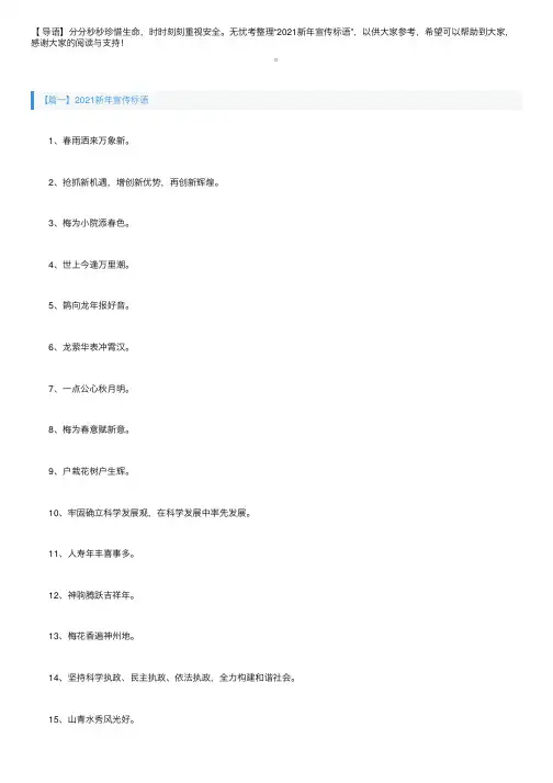 2021新年宣传标语三篇