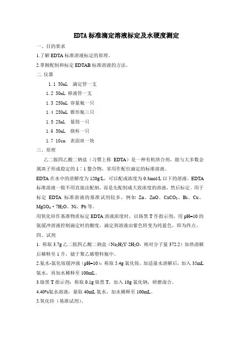EDTA标准溶液配制、标定(方便操作版)