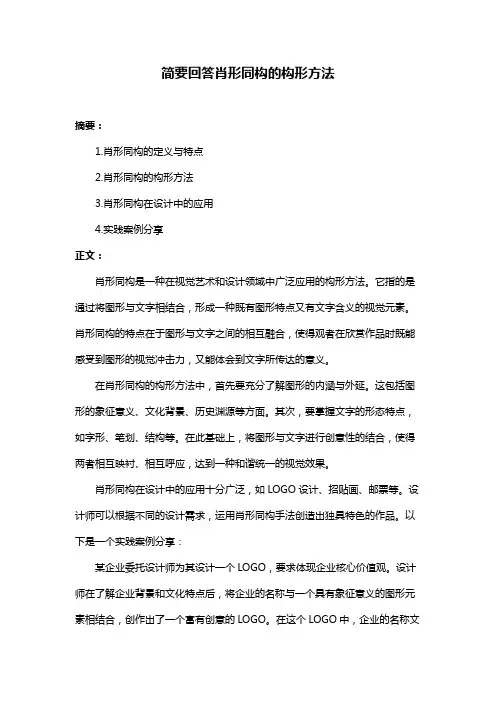 简要回答肖形同构的构形方法