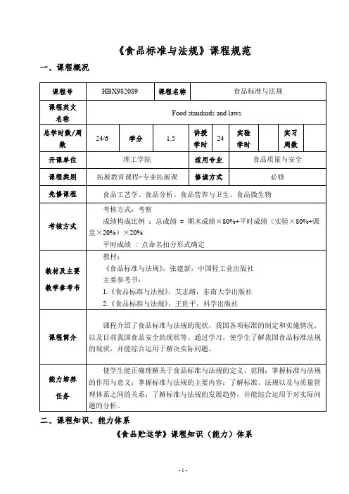 《食品标准与法规》课程规范