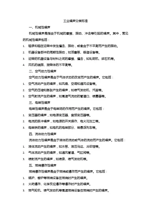 工业噪声分类标准