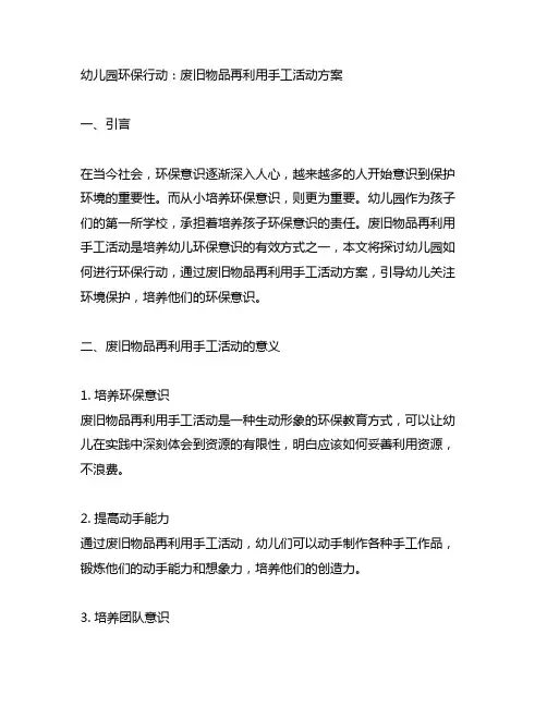 幼儿园环保行动：废旧物品再利用手工活动方案