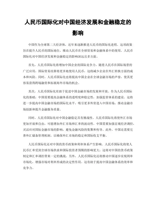 人民币国际化对中国经济发展和金融稳定的影响