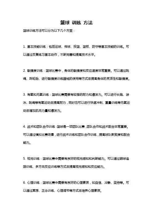篮球 训练 方法