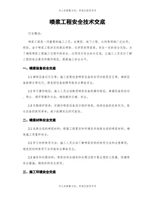 喷浆工程安全技术交底