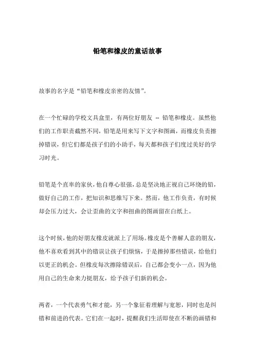 铅笔和橡皮的童话故事