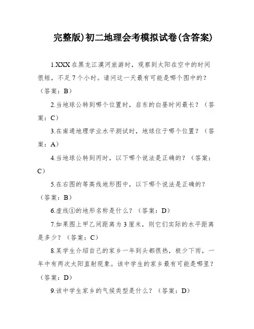 完整版)初二地理会考模拟试卷(含答案)