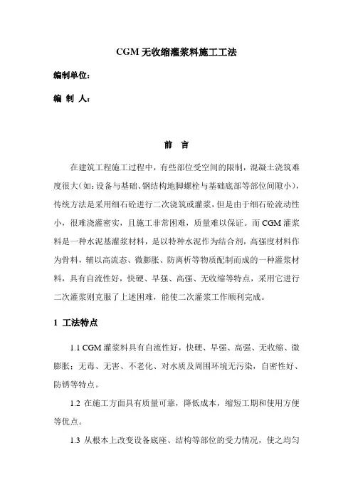 cgm灌浆料施工工法