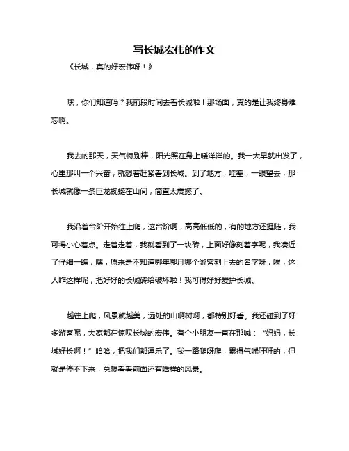 写长城宏伟的作文