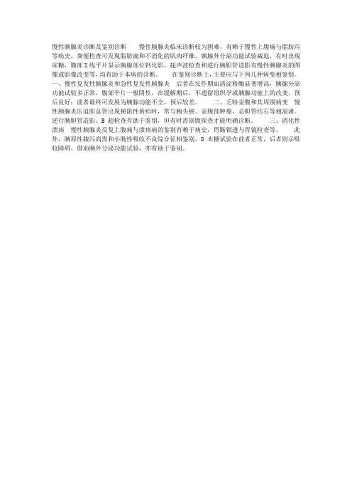 慢性胰腺炎诊断及鉴别诊断