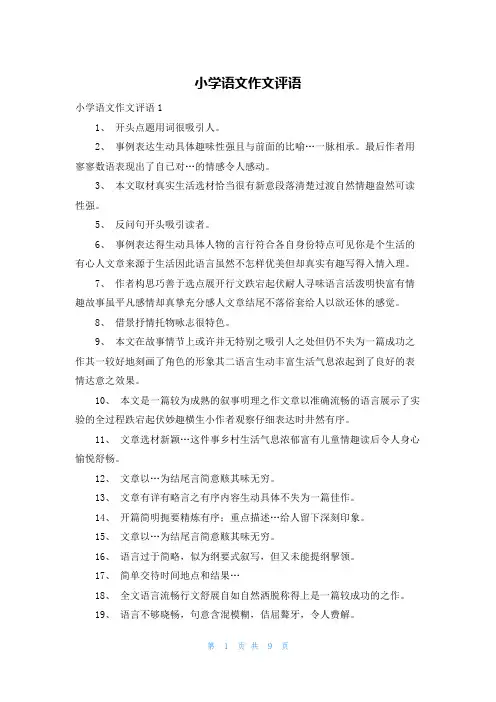 小学语文作文评语