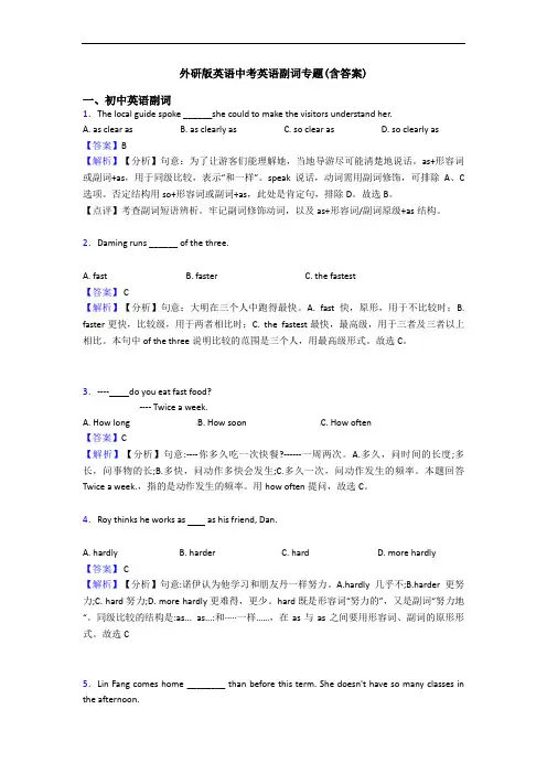 外研版英语中考英语副词专题(含答案)