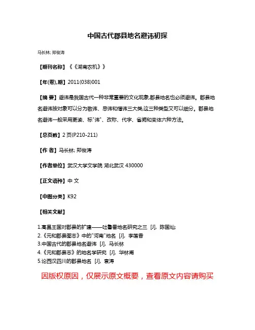中国古代郡县地名避讳初探