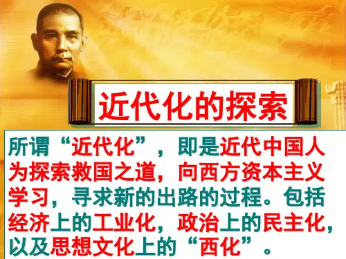 中国近代化的探索(2018部编教材)