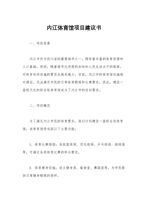 内江体育馆项目建议书