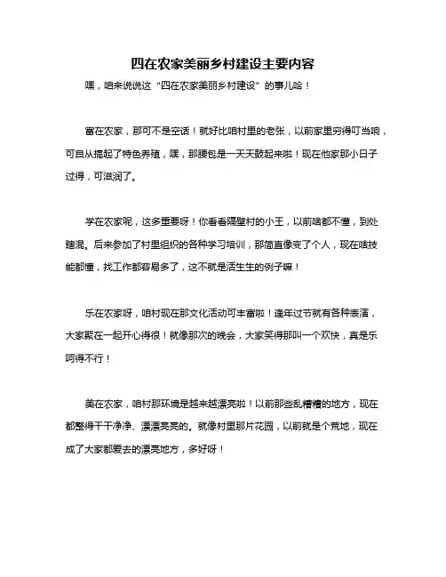 四在农家美丽乡村建设主要内容