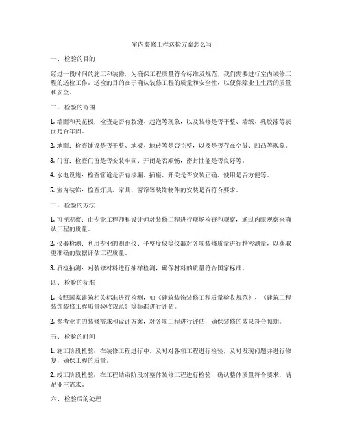 室内装修工程送检方案怎么写