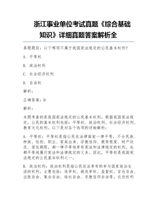 浙江事业单位考试真题《综合基础知识》详细真题答案解析全
