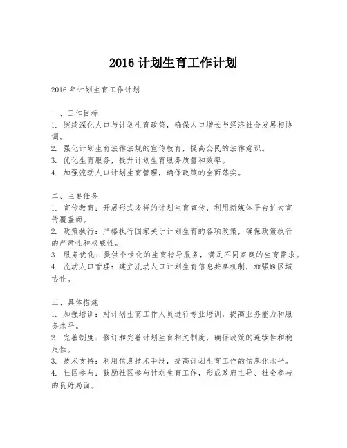 2016计划生育工作计划