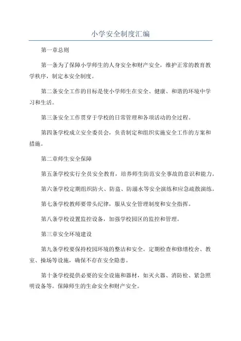 小学安全制度汇编