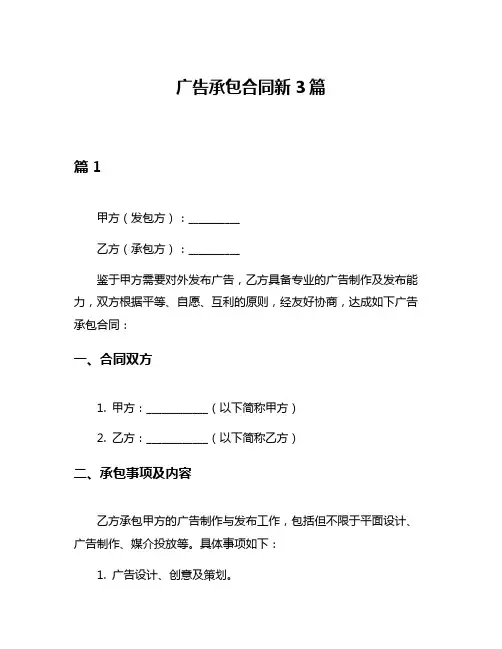 广告承包合同新3篇