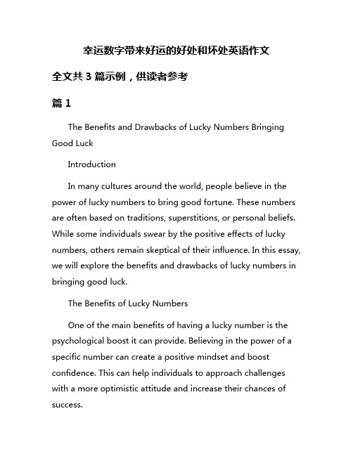 幸运数字带来好运的好处和坏处英语作文