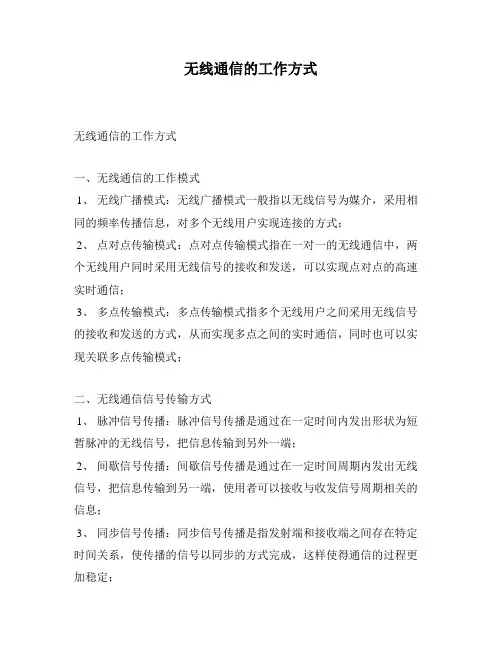 无线通信的工作方式