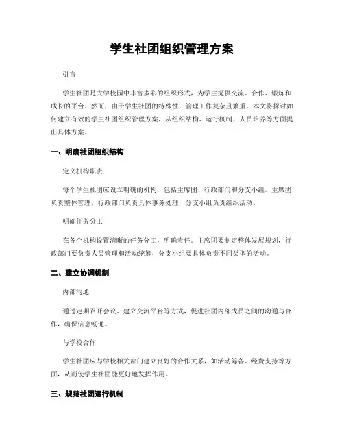 学生社团组织管理方案