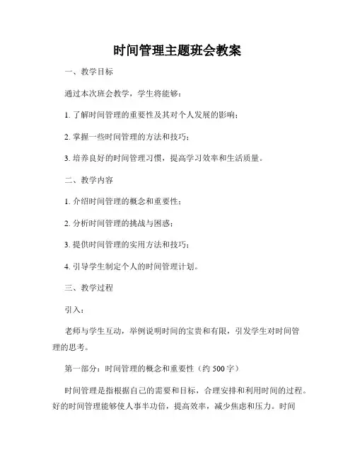 时间管理主题班会教案