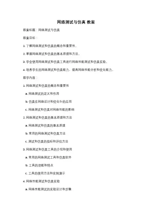 网络测试与仿真 教案