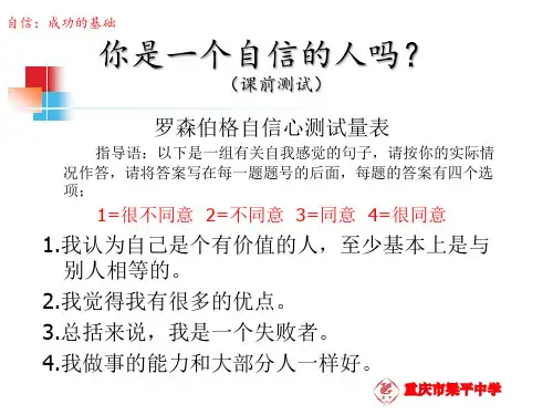 北师大版心理健康高中一年级：8 培养我们的自信心