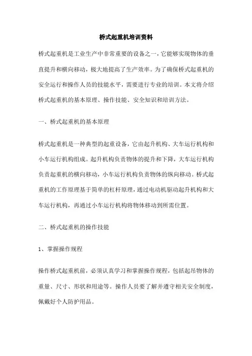 桥式起重机培训资料