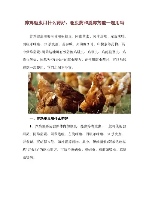 养鸡驱虫用什么药好,驱虫药和脱霉剂能一起用吗