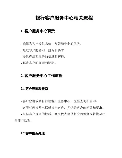 银行客户服务中心相关流程