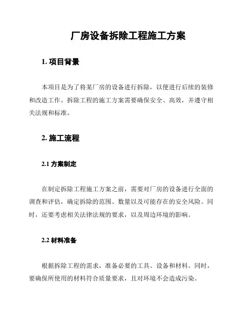 厂房设备拆除工程施工方案