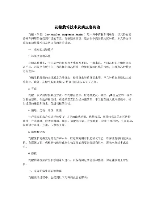 花椒栽培技术及病虫害防治