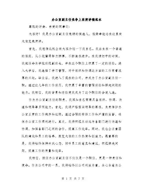 办公室副主任竞争上岗演讲稿范本（四篇）