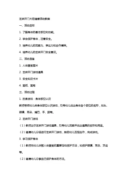 芝麻开门大班健康活动教案
