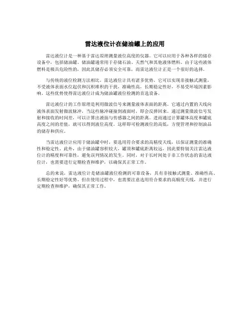 雷达液位计在储油罐上的应用