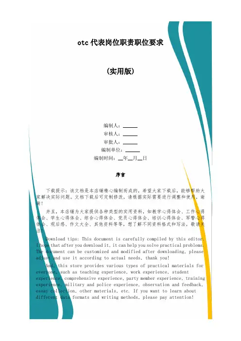 otc代表岗位职责职位要求